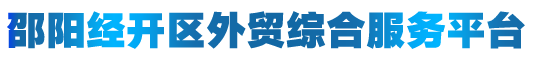 邵阳经开区外贸综合服务平台
