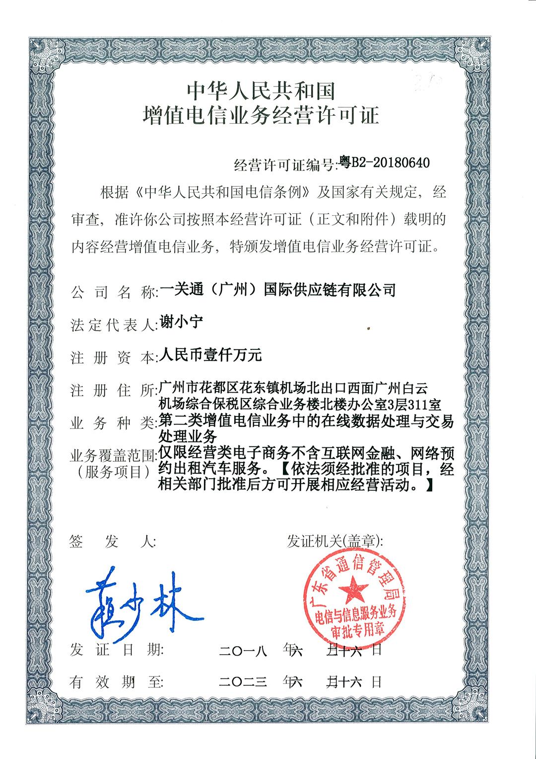 一关通—增值电信业务经营许可证 1.jpg